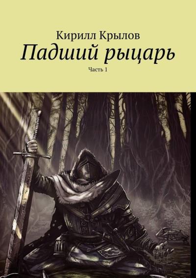 Книга Падший рыцарь. Часть 1 (Кирилл Крылов)